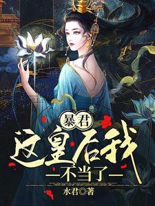 暴君，这皇后我不当了！ cover