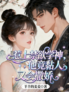 惹上禁欲学神，他竟黏人又会撒娇 cover
