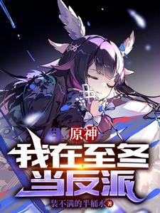 原神：我在至冬当反派 cover