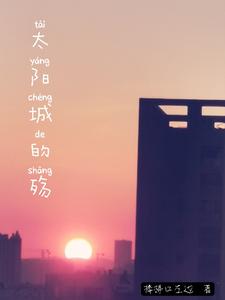 太阳城的殇 cover