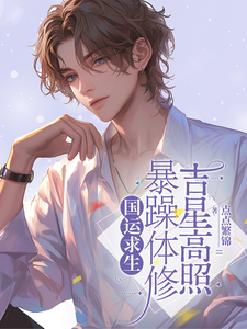 国运求生暴躁体修吉星高照 cover