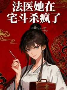 法医她在宅斗杀疯了 cover