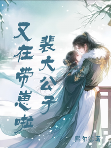 裴大公子又在带崽啦 cover