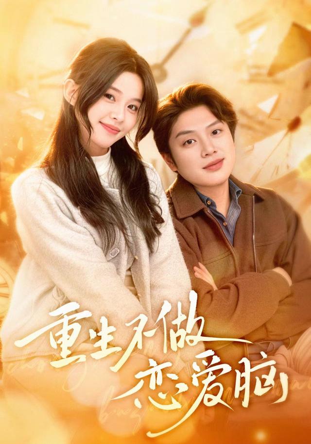 重生不做恋爱脑