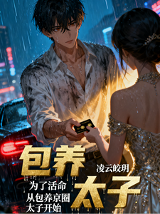 为了活命，从包养京圈太子开始 cover