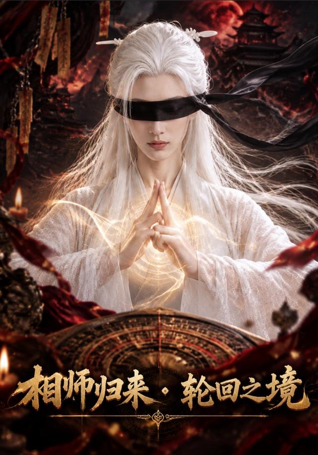 相师归来：轮回之境 cover