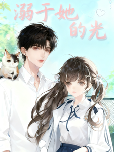 溺于她的光 cover