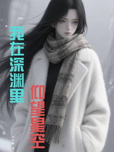 我在深渊里仰望星空 cover