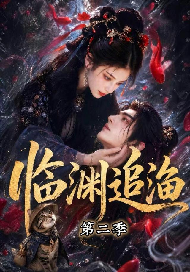 临渊追渔第二季
