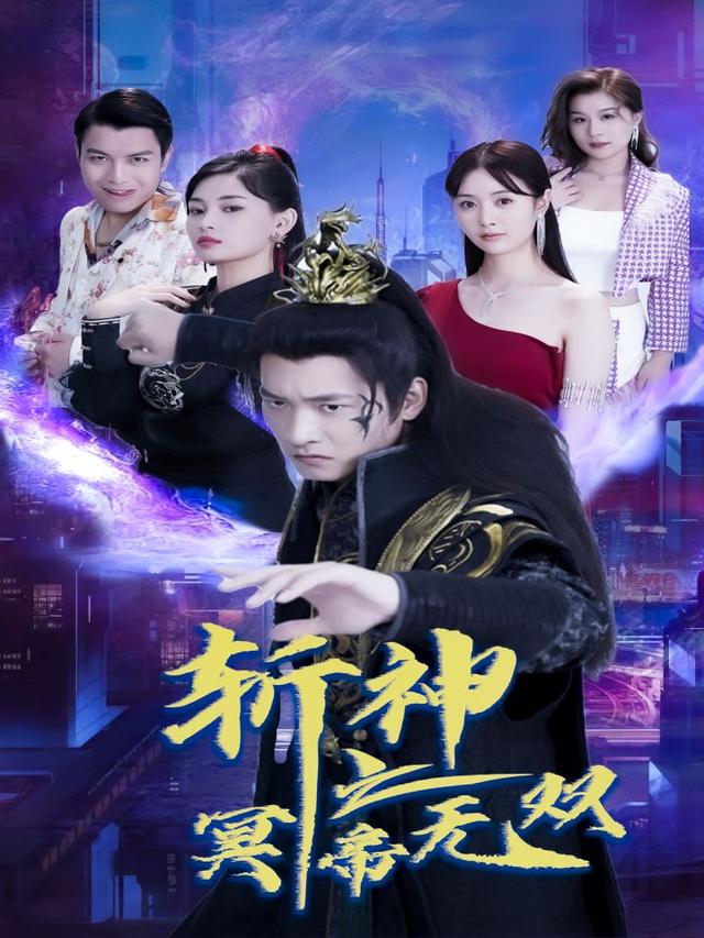 斩神之冥帝无双
