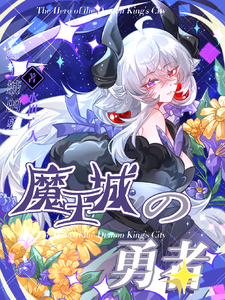 The Hero of the Demon King’s Castle cover