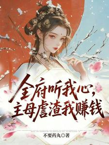 全府听我心，主母虐渣我赚钱 cover