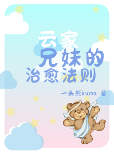 云家兄妹的治愈法则 cover