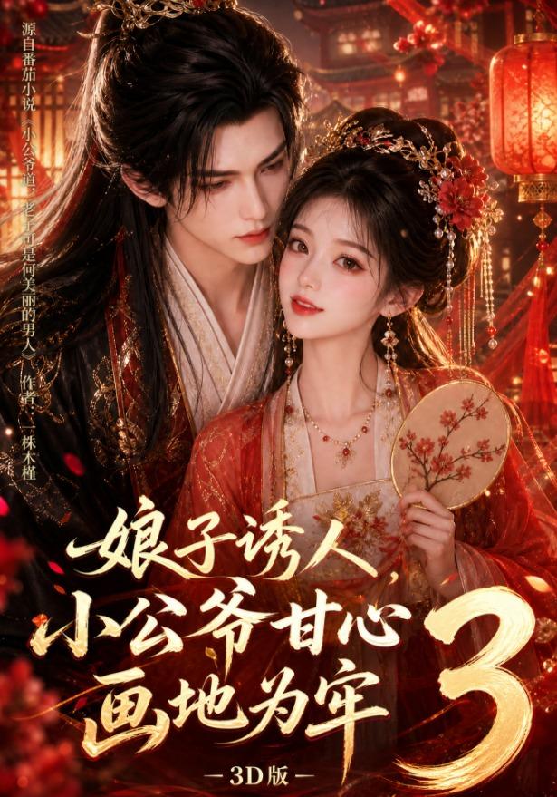 娘子诱人，小公爷甘心画地为牢3D版3