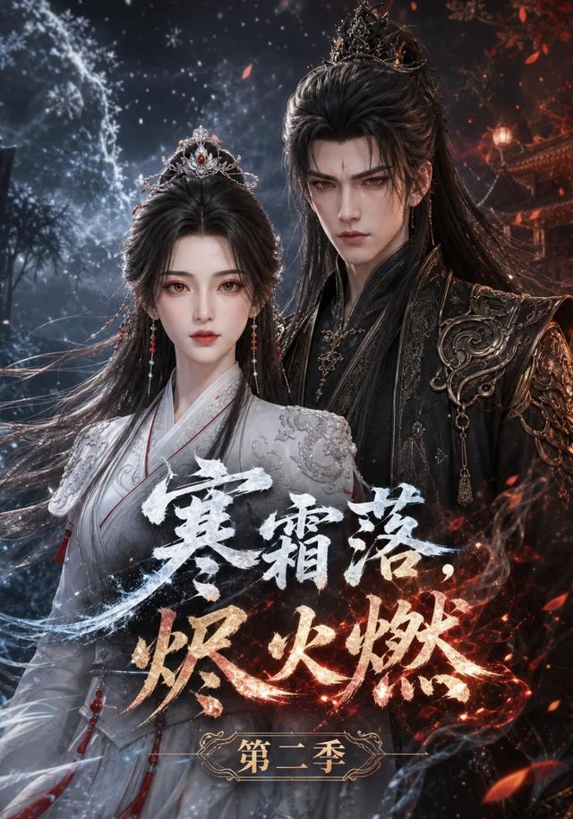 寒霜落，烬火燃第二季