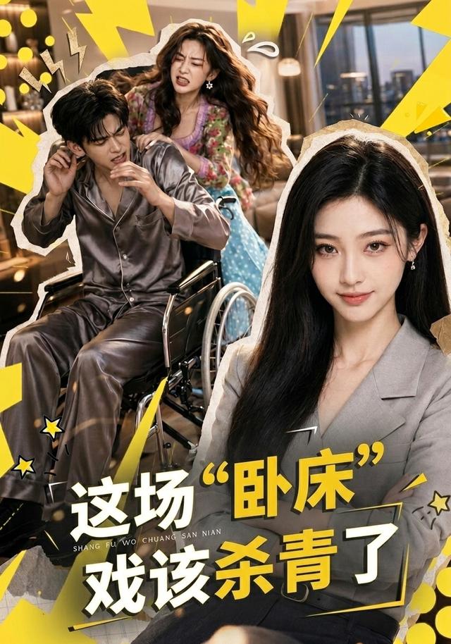 这场“卧床”戏该杀青了 cover