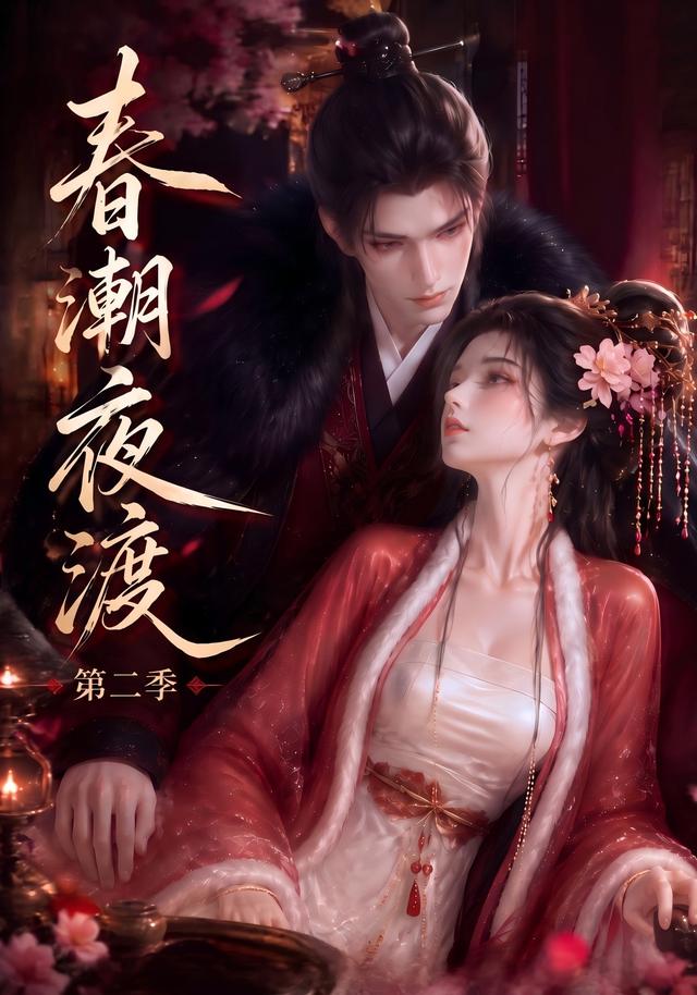 春潮夜渡第二季 cover