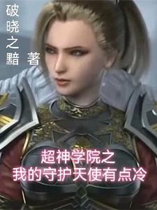超神学院之我的守护天使有点冷 cover