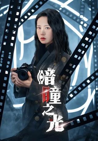 暗瞳之光