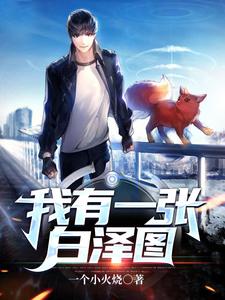 我有一张白泽图 cover