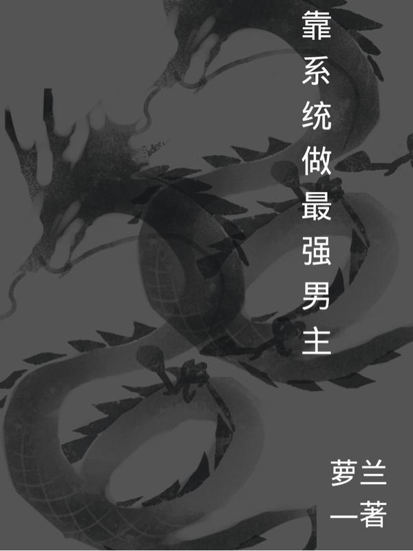靠係統做最強男主