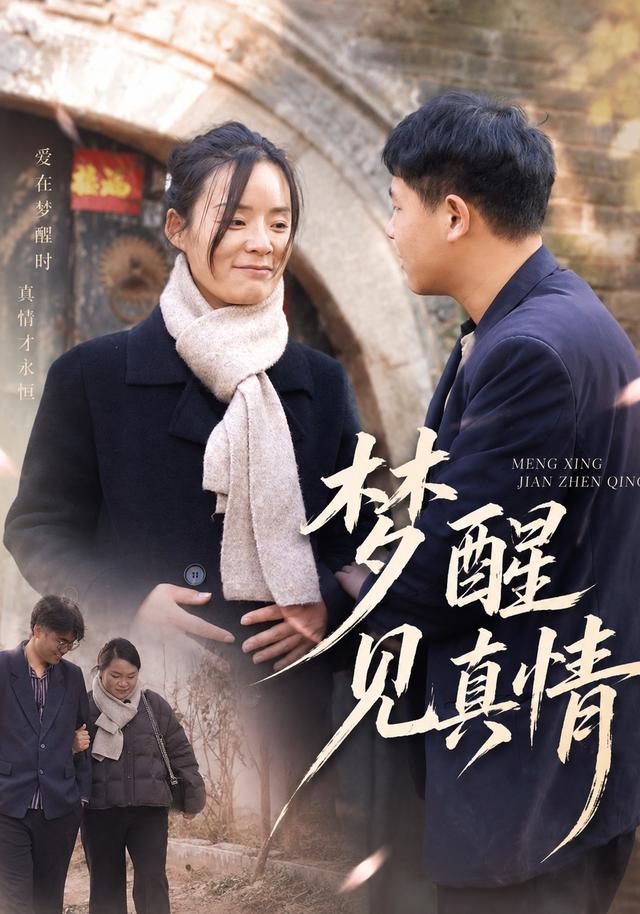 梦醒见真情
