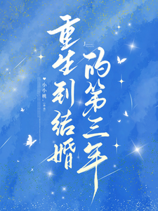 Reborn in the Third Year After Getting Married cover