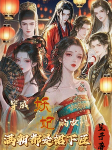 穿成妖妃的女儿，满朝都是裙下臣 cover