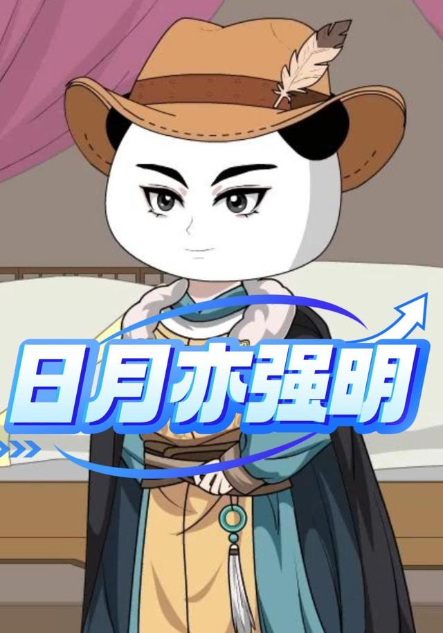 日月亦强明 cover