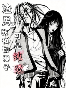 渣男?我和伽耶子,可是纯爱 cover