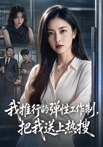 我推行的弹性工作制，把我送上热搜 cover