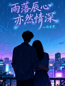 雨落辰心，亦然情深 cover