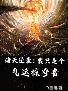 诸天逆袭：我只是个气运掠夺者 cover