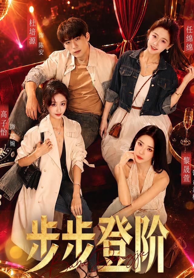 步步登阶
