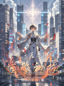 我于羞辱中重擎神格 cover