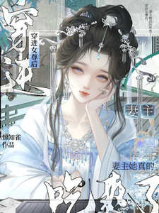 穿进女尊后，妻主她真的吃爽了！ cover