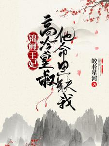 锦鲤王妃：高冷皇叔他命里缺我 cover