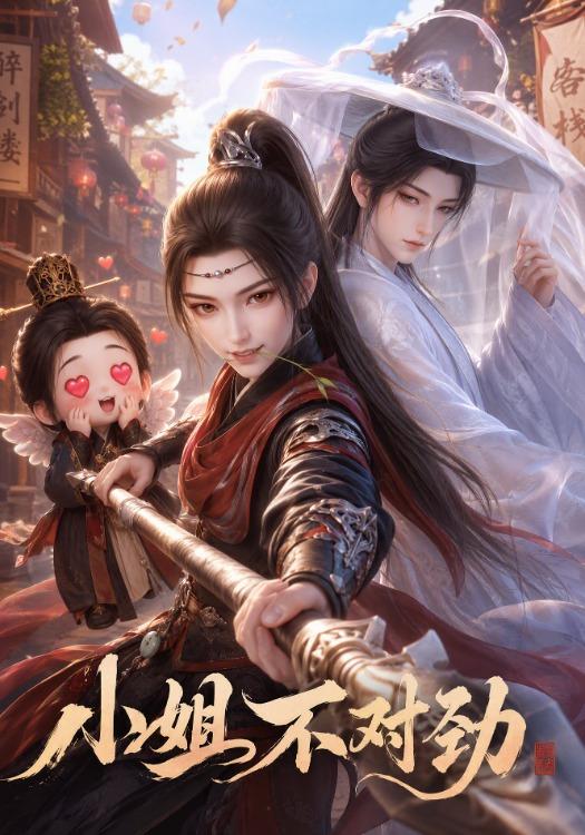 小姐不对劲 cover