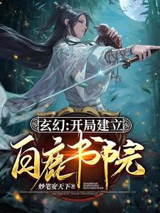 玄幻：开局建立白鹿书院 cover