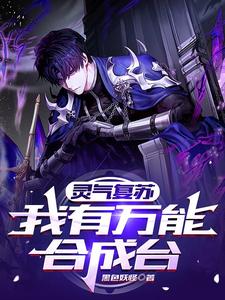 灵气复苏：我有万能合成台 cover