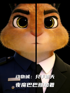 动物城:只手遮天 cover