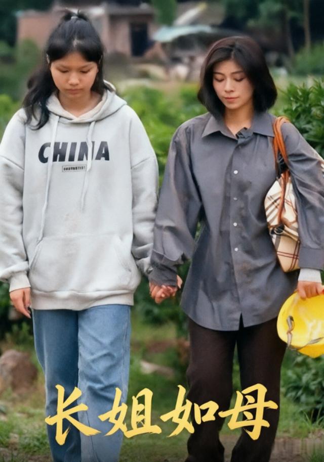 长姐如母