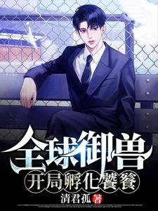 全球御兽:开局孵化饕餮 cover