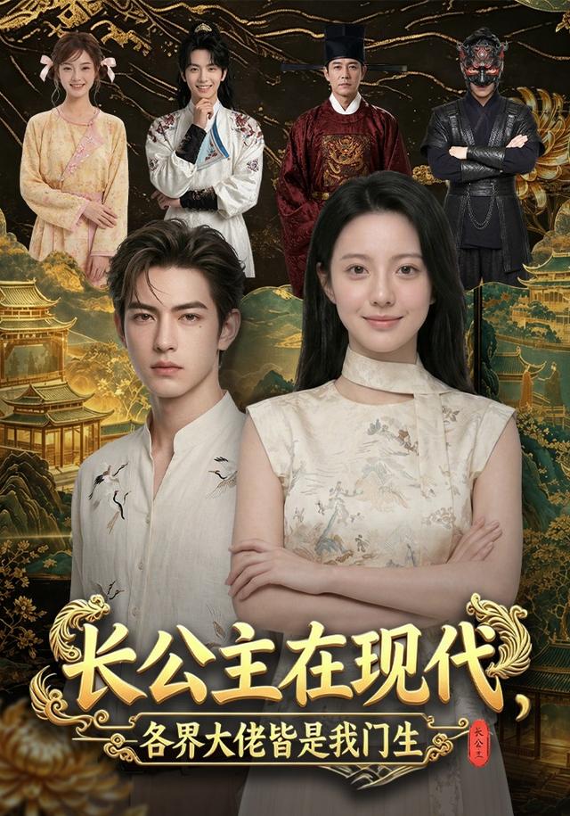 长公主在现代，各界大佬皆是我门生 cover