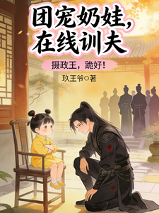 团宠奶娃，在线训小夫郎 cover