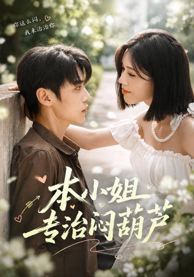 2026年爱情真人剧《本小姐专治闷葫芦（第一季）》