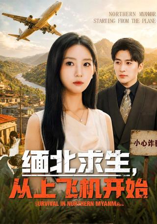 缅北求生从上飞机开始封面图