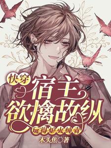 快穿：宿主欲擒故纵玩得炉火纯青 cover