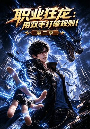 职业狂龙用双手打破规则!第二季 cover