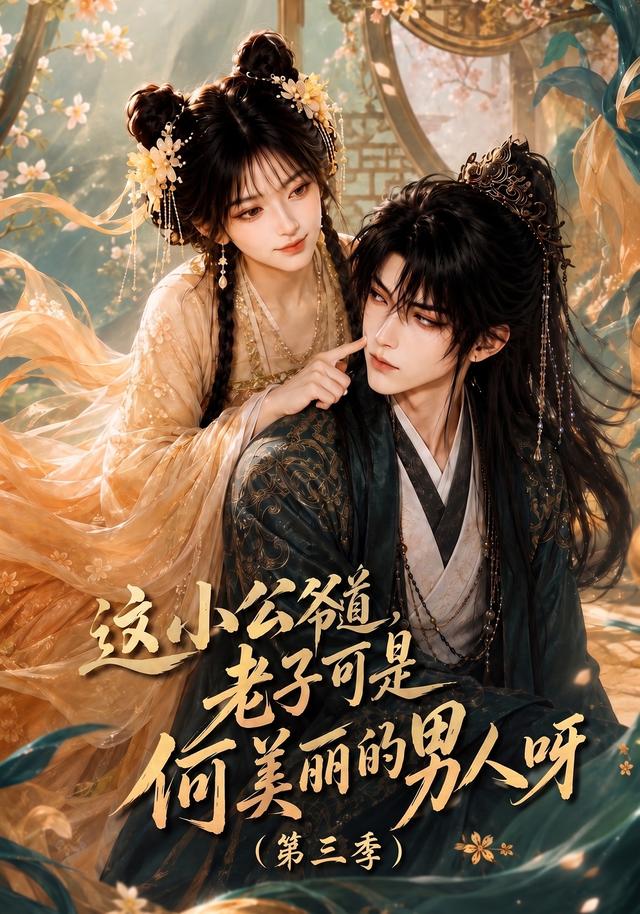这小公爷道，老子可是何美丽的男人呀第三季